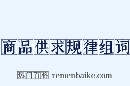 商品供求规律组词是什么意思的图片